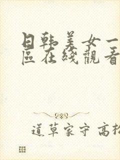 日韩美女一区二区在线观看视频封面