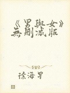 《男与女》电影无删减版
