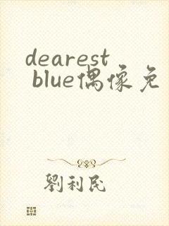 dearest blue偶像免费观看