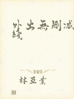 外出无删减版在线