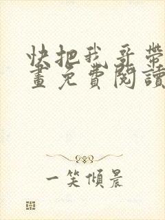 快把我哥带走漫画免费阅读下拉封面