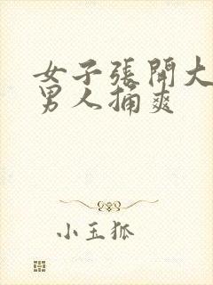 女子张开大腿让男人捅爽