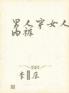 男人穿女人三角内裤