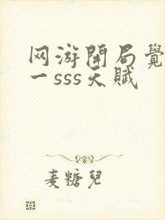 网游开局觉醒唯一sss天赋封面