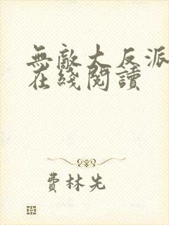 无敌大反派小说在线阅读封面