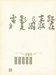 电影《末路狂杀》美国版在线观看