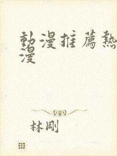 动漫推荐热血国漫封面