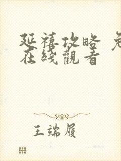 延禧攻略 免费在线观看