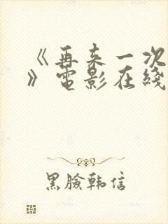 《再来一次好吗》电影在线观看