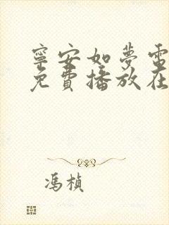 宁安如梦电视剧免费播放在线