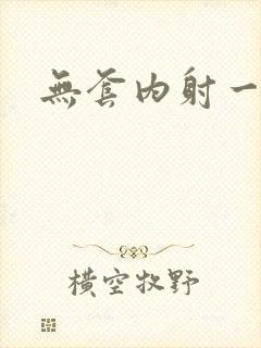 无套内射一级片