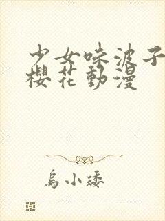 少女味波子汽水樱花动漫