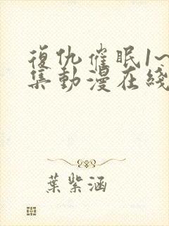 复仇催眠1~4集动漫在线观看