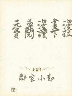 元尊漫画漫画免费阅读下拉式奇漫屋