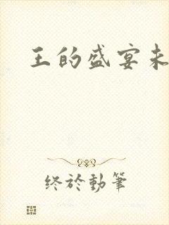 王的盛宴未删减
