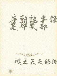 唐朝诡事录分别是哪几部