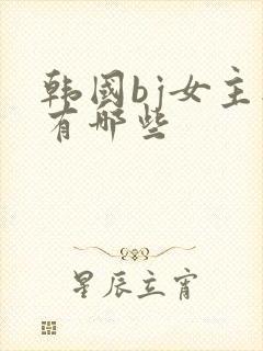 韩国bj女主播有哪些