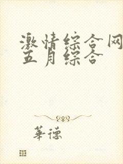 激情综合网激情五月综合封面