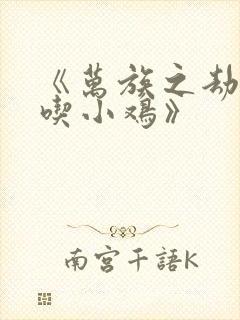 《万族之劫老鹰吃小鸡》