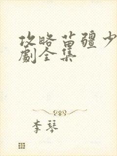 攻略苗疆少主短剧全集封面