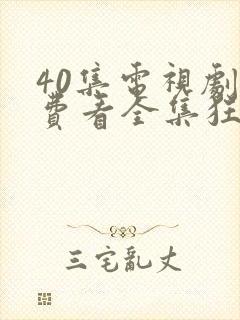 40集电视剧免费看全集狂飙