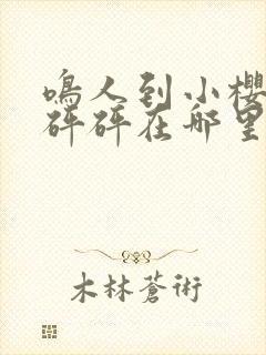 鸣人到小樱家砰砰砰在哪里看