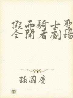 假面骑士圣刃x全开者剧场版