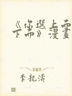 《你选上面还是下面》漫画