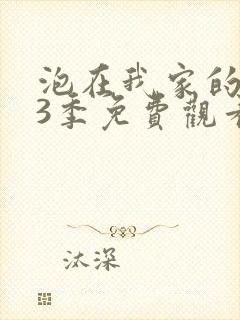 泡在我家的辣妹3季免费观看动漫版