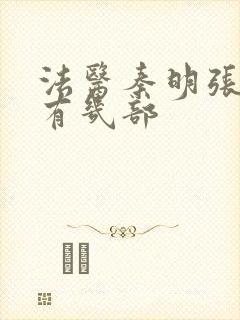 法医秦明张若昀有几部封面