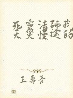 死灵法师我即是天灾慢途的猪