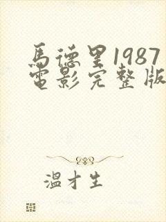 马德里1987电影完整版