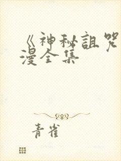 《神秘诅咒》动漫全集