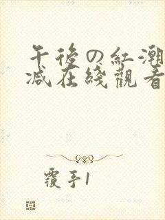 午后の红潮无删减在线观看