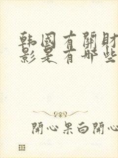 韩国有关财阀电影是有哪些封面