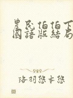 农民伯伯下乡2国语版结局