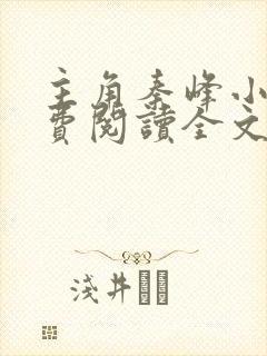 主角秦峰小说免费阅读全文