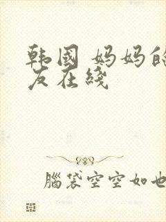 韩国 妈妈的朋友在线