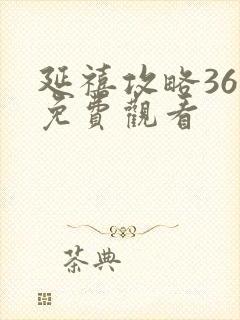 延禧攻略36集免费观看封面