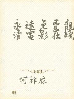 永远免费观看高清电影在线看