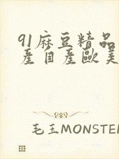 91麻豆精品国产自产欧美一级在线观看封面