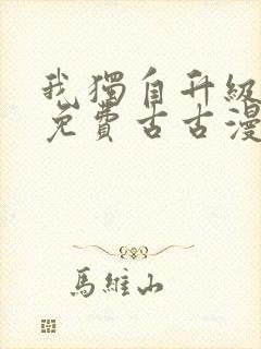 我独自升级漫画免费古古漫画