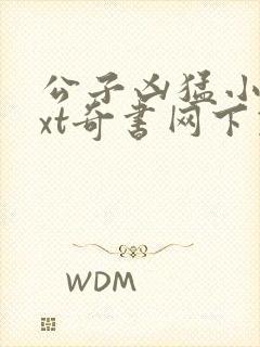 公子凶猛小说txt奇书网下载