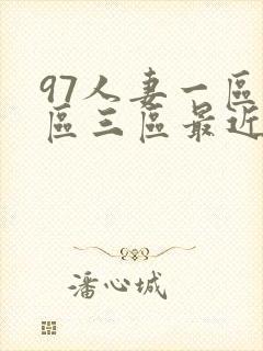 97人妻一区二区三区最近看