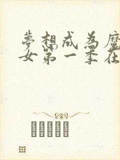 梦想成为魔法少女第一季在线观看樱