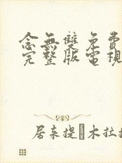 念无双免费观看完整版电视剧全集