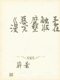 《恶魔触手》动漫完整版在线观看高