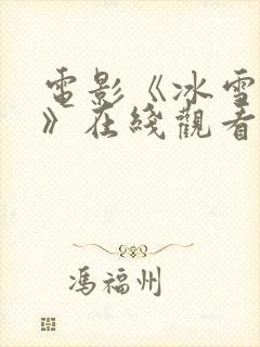 电影《冰雪狙击》在线观看