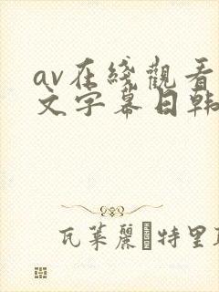 av在线观看中文字幕日韩精品网站