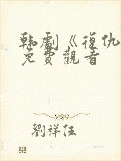 韩剧《复仇吧》免费观看